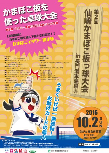 20161002_仙崎かまぼこ板っ球大会