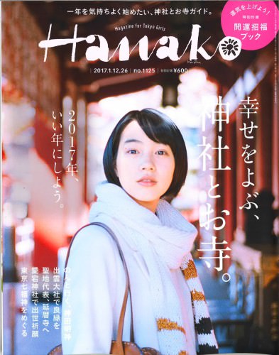 Hanako 2016.12.26発売号