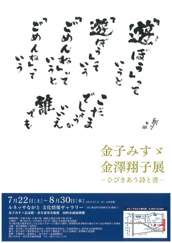 金子みすゞ記念館「金沢翔子展－ひびきあう詩と書―