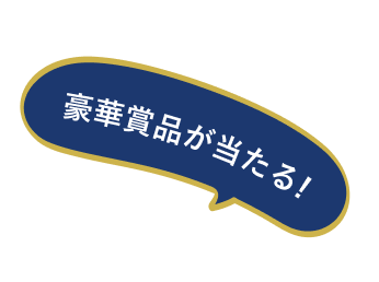 豪華賞品が当たる!