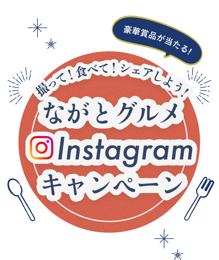豪華賞品が当たる! 撮って！食べて！シェアしよう！ ながとグルメInstagramキャンペーン