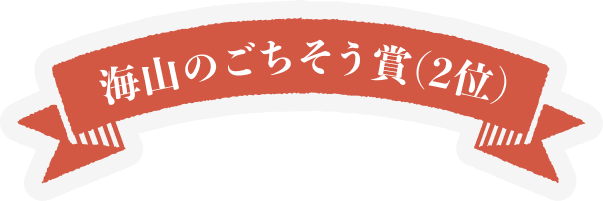 海山のごちそう賞(2位)