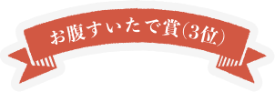 お腹すいたで賞(3位)