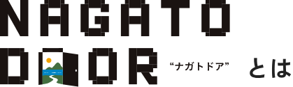 ナガトドアとは