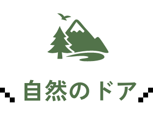 自然のドア