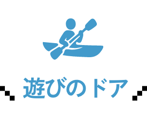 遊びのドア