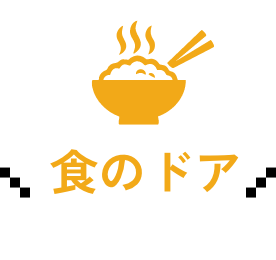 食のドア