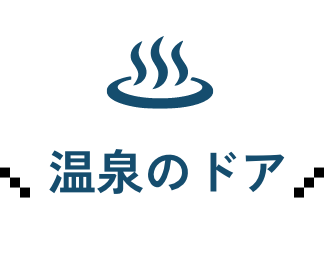 温泉のドア