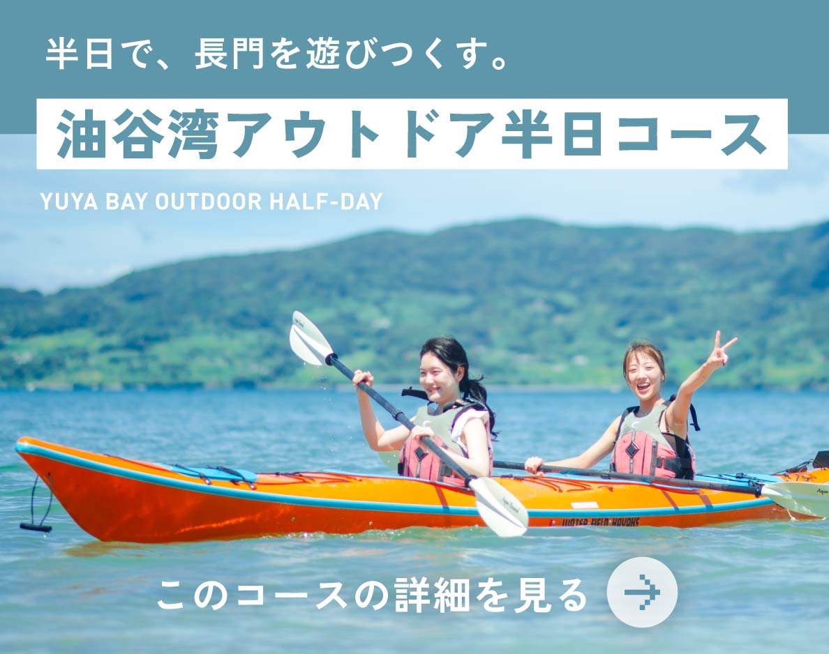 油谷湾アウトドア半日コース