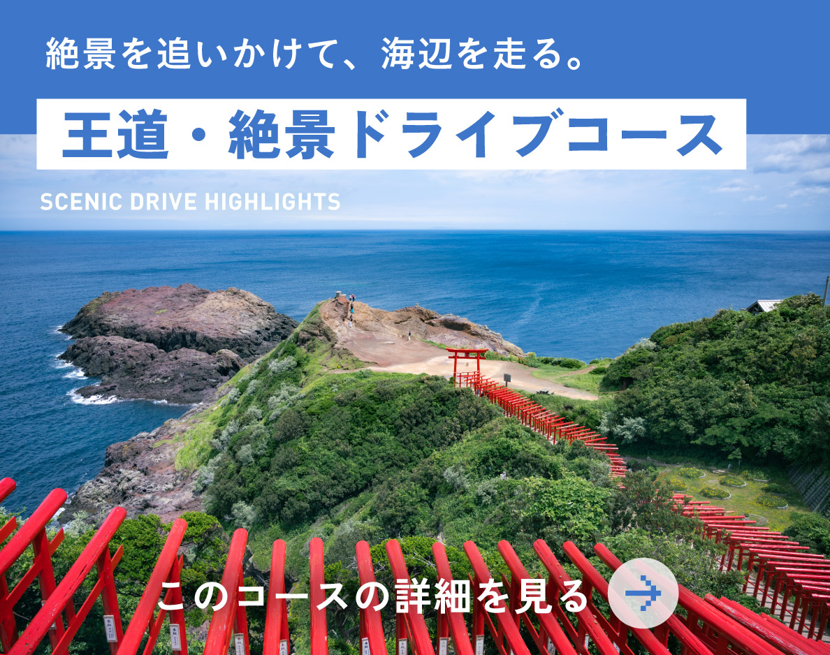 王道・絶景ドライブコース