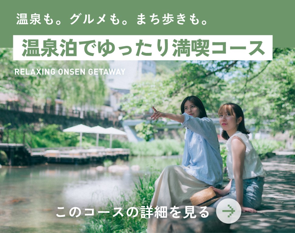 温泉泊でゆったり満喫コース