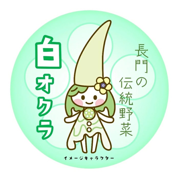 白オクラのキャラクター 白オクラ姫