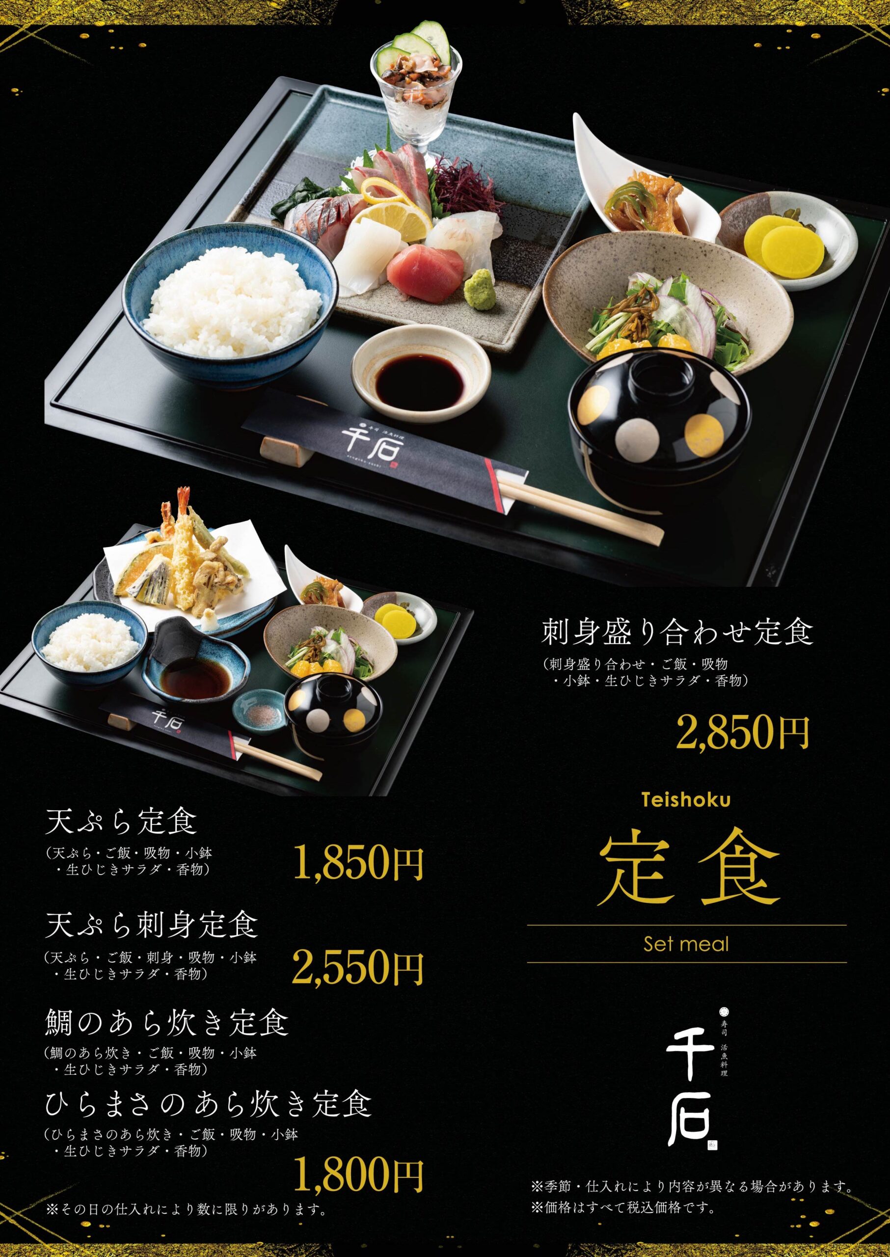 寿司・活魚料理　千石メニュー