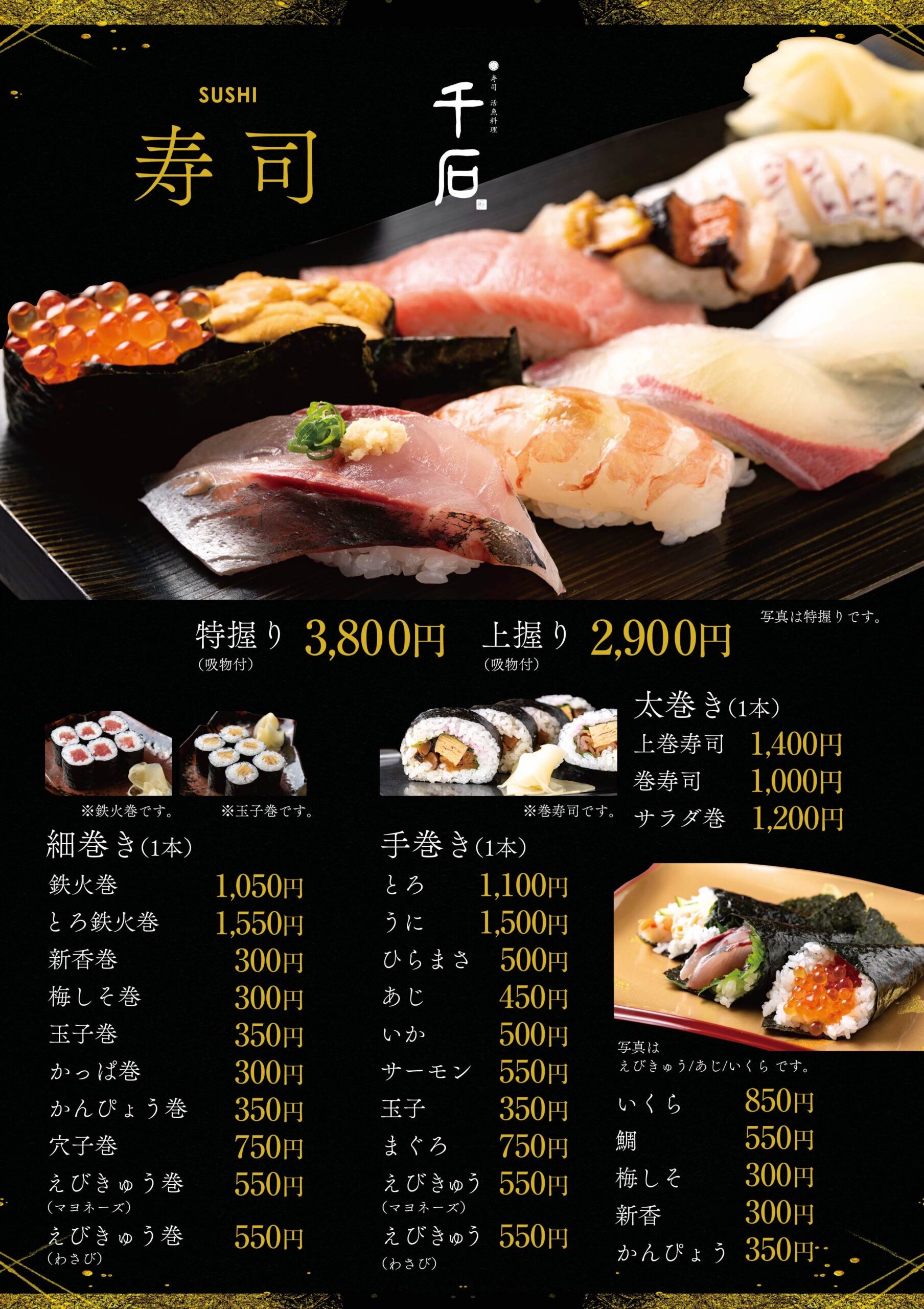 寿司・活魚料理　千石メニュー