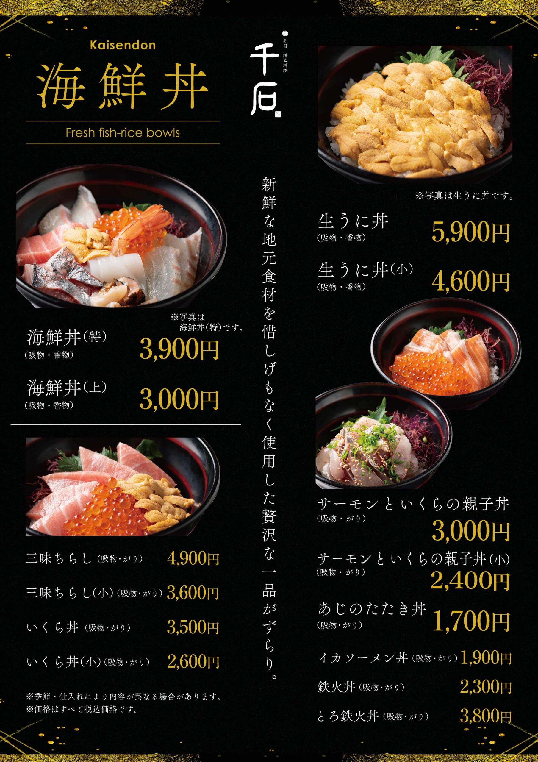 寿司・活魚料理　千石メニュー