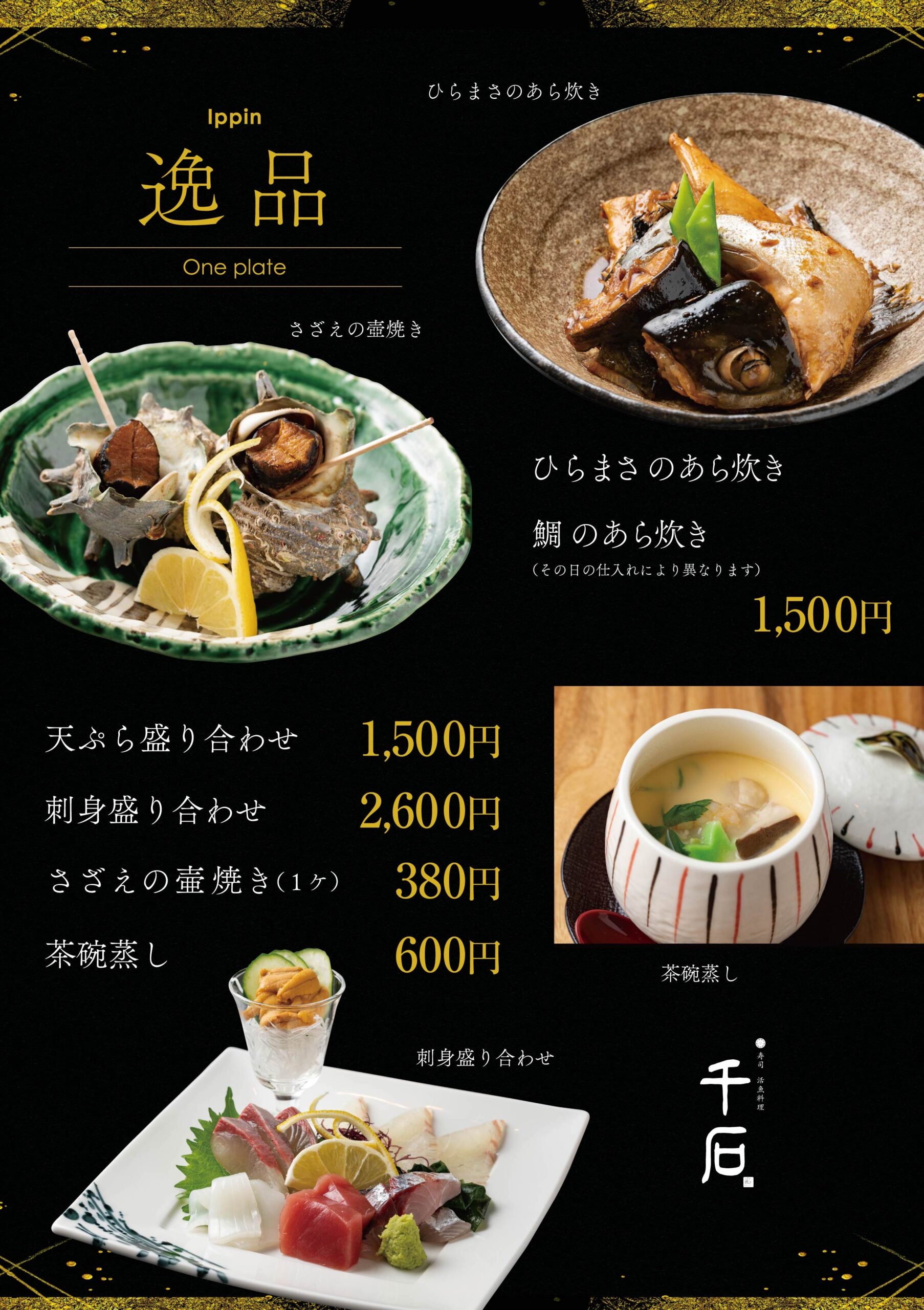 寿司・活魚料理　千石メニュー