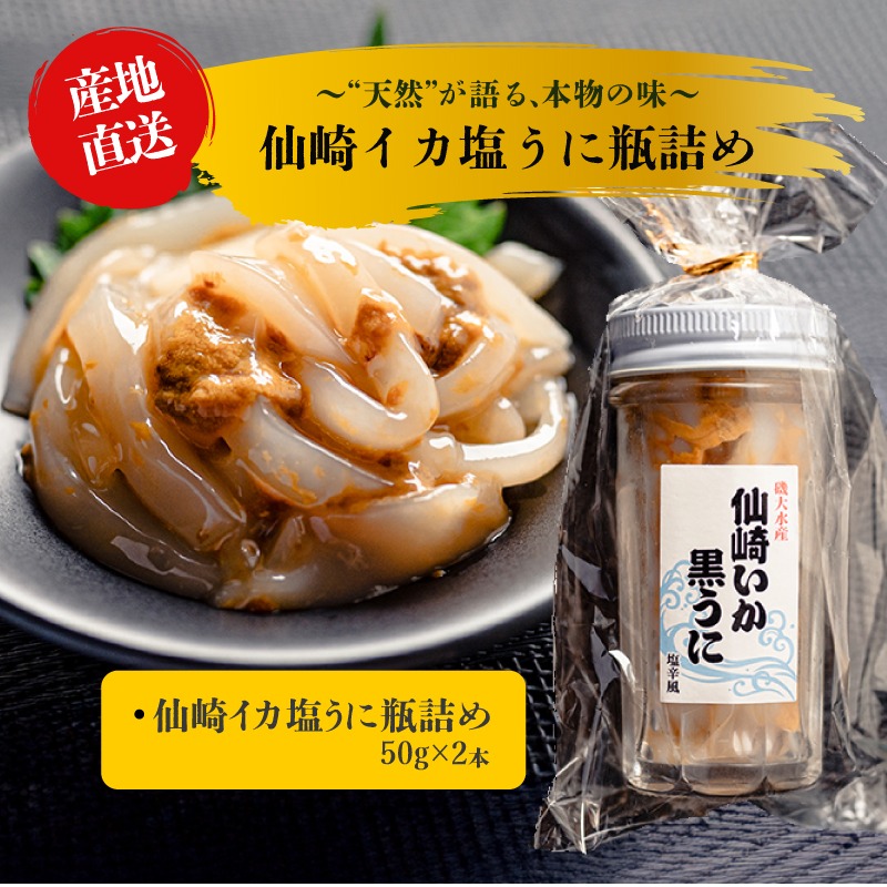 仙崎イカ塩うに瓶詰め