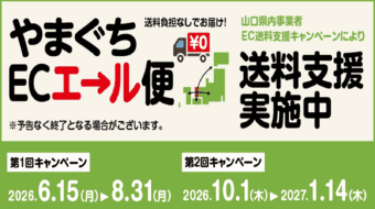 やまぐちECエール便 送料支援実施中 道の駅センザキッチン