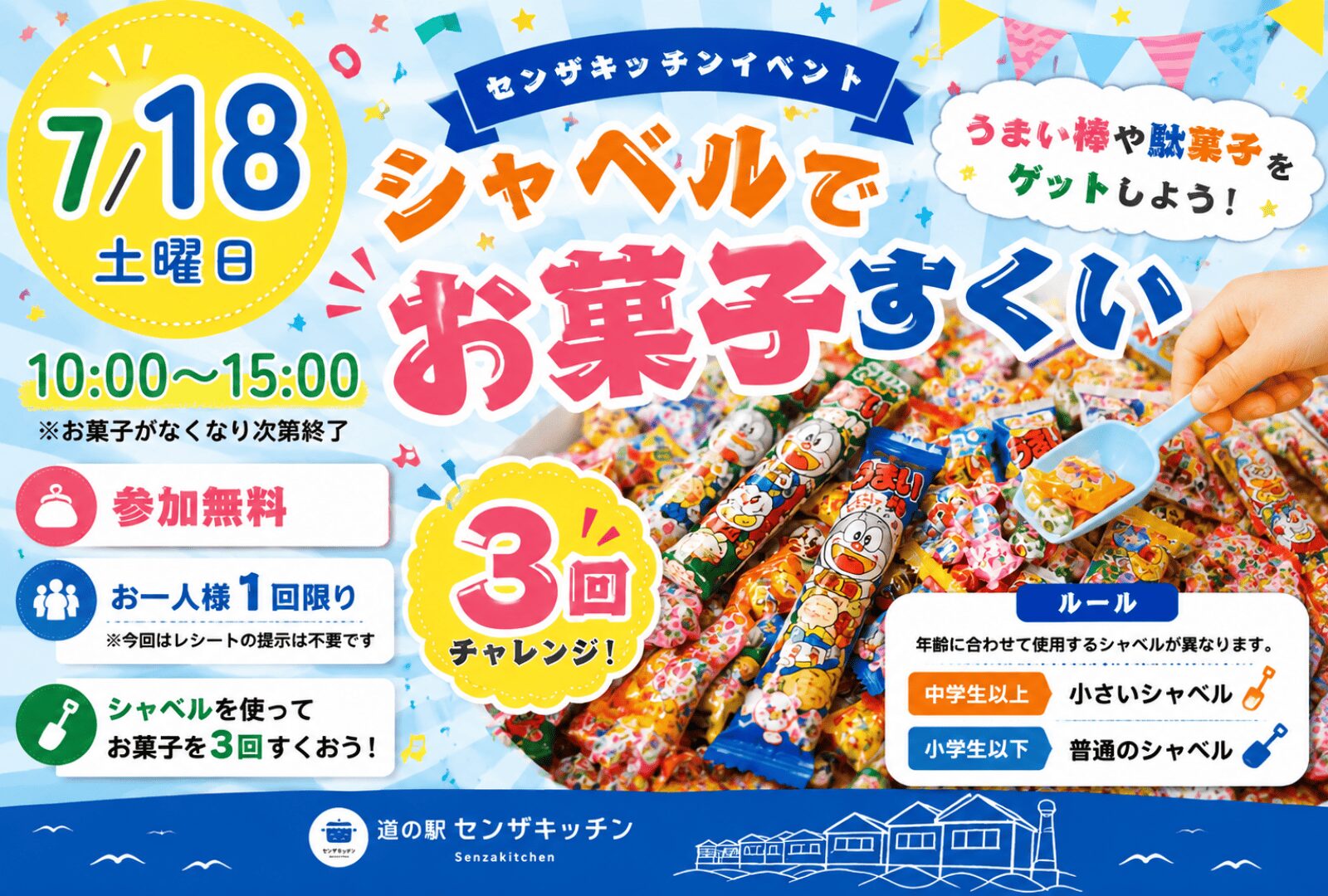 7月18日】開催！「シャベルでお菓子すくい」に挑戦♪ - 山口県長門市の