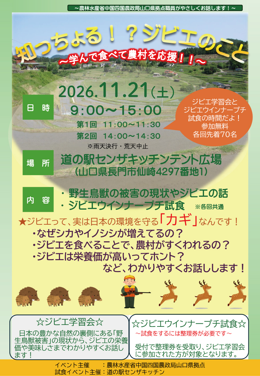 知っちょる！？ジビエのこと イベントチラシ