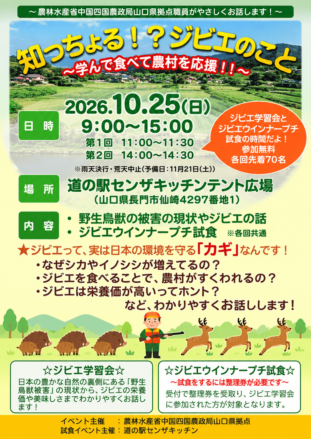 知っちょる！？ジビエのこと イベントチラシ