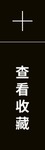 查看我的收藏