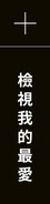 查看我的最愛