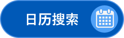 日历搜索