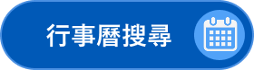 行事曆搜尋