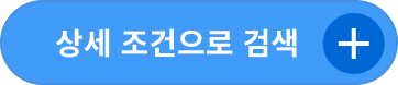상세 조건으로 검색
