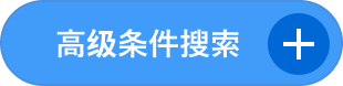 高级条件搜索