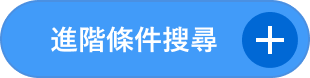進階條件搜尋