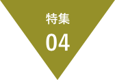 特集04