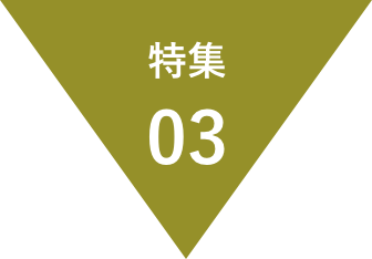 特集03