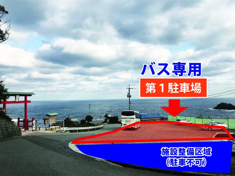 元乃隅神社 施設整備に伴う駐車場の利用制限について 山口県長門市観光サイト ななび