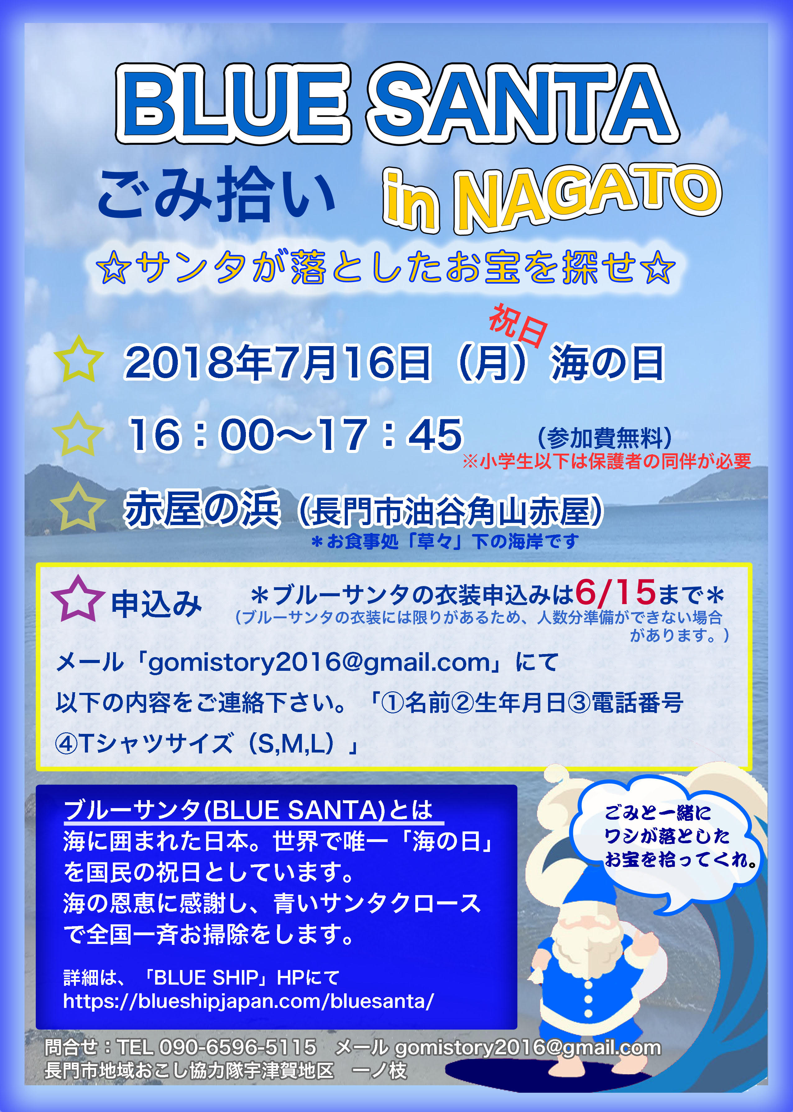 ブルーサンタでゴミ拾いinnagato 山口県長門市観光サイト ななび