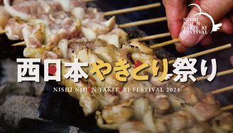 西日本やきとり祭り2024