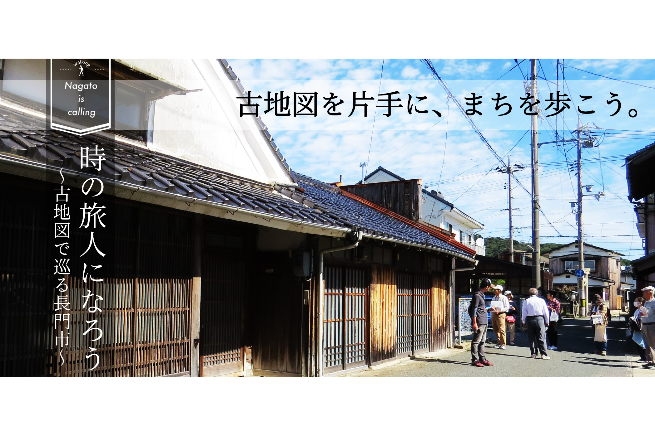 古地図を片手に まちを歩こう 仙崎編 毎週日曜日 山口県長門市観光サイト ななび