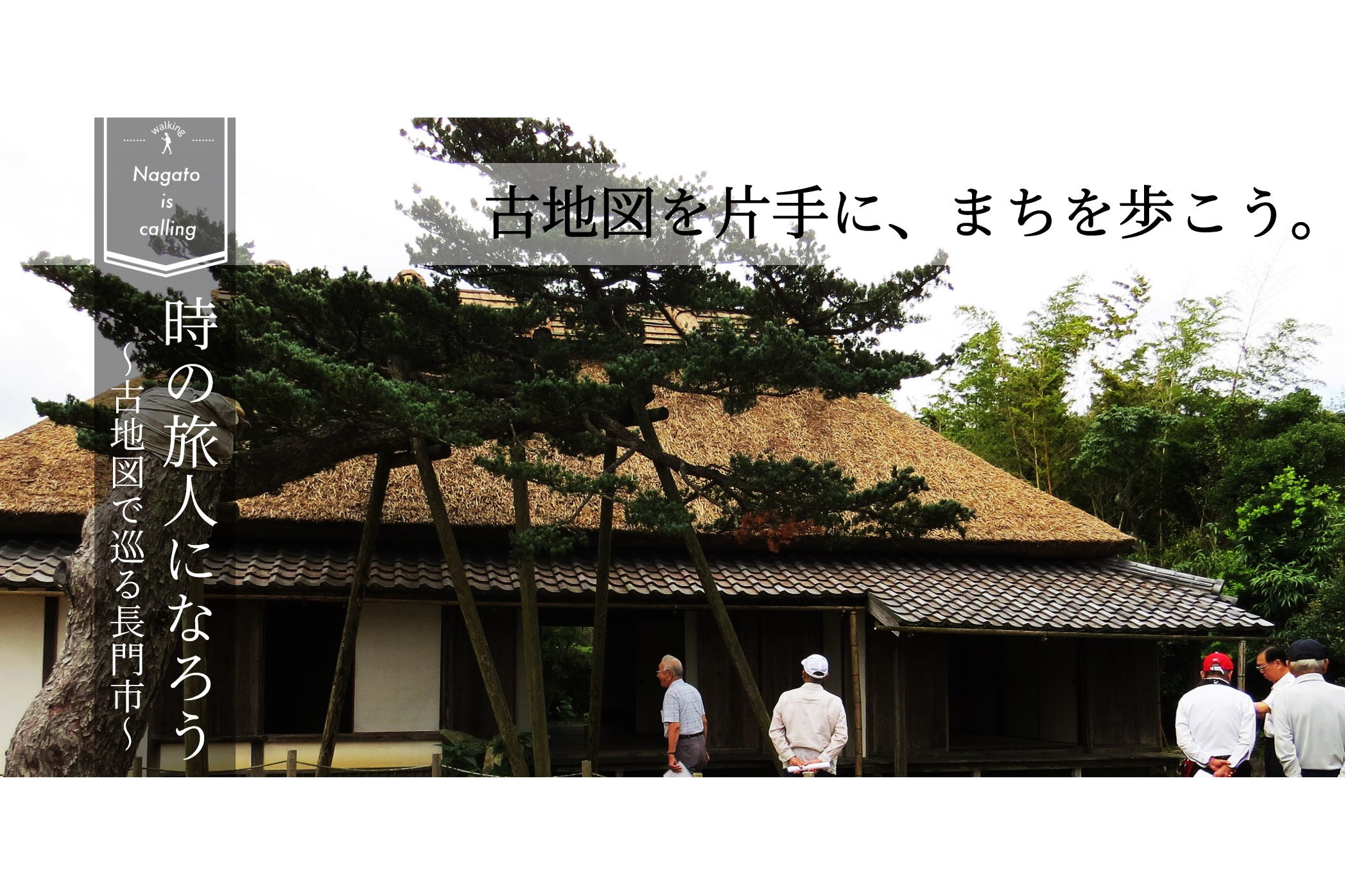 古地図を片手に まちを歩こう 三隅編 毎月第4土曜日 12月除く 山口県長門市観光サイト ななび