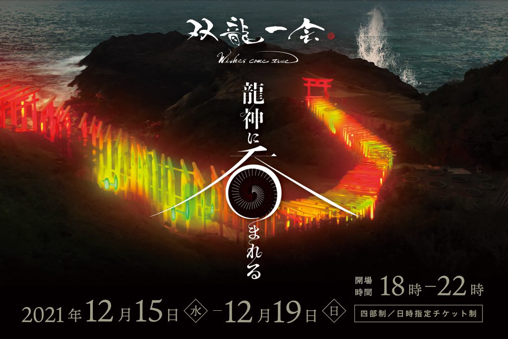 夜の元乃隅神社を楽しめる5日間がはじまりました(12/15～19) | 山口県