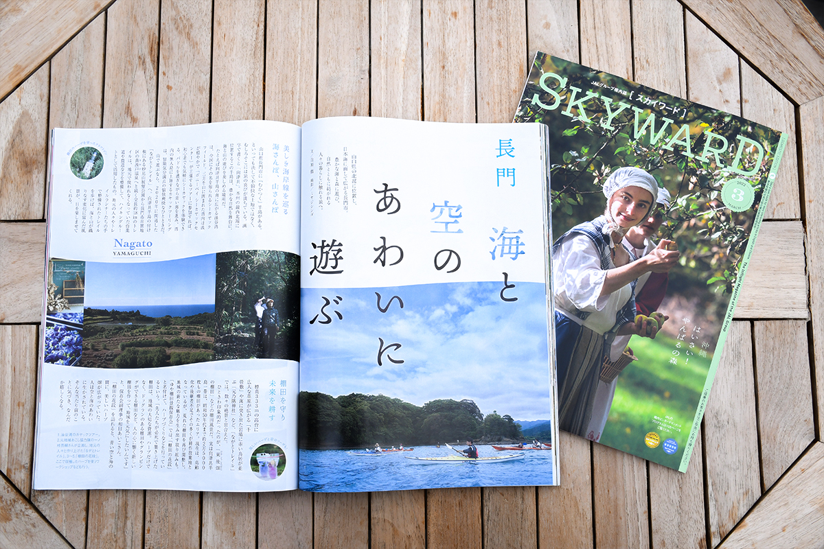 JALの機内誌「SKYWARD」に長門市の特集記事が登場 | 山口県長門市観光