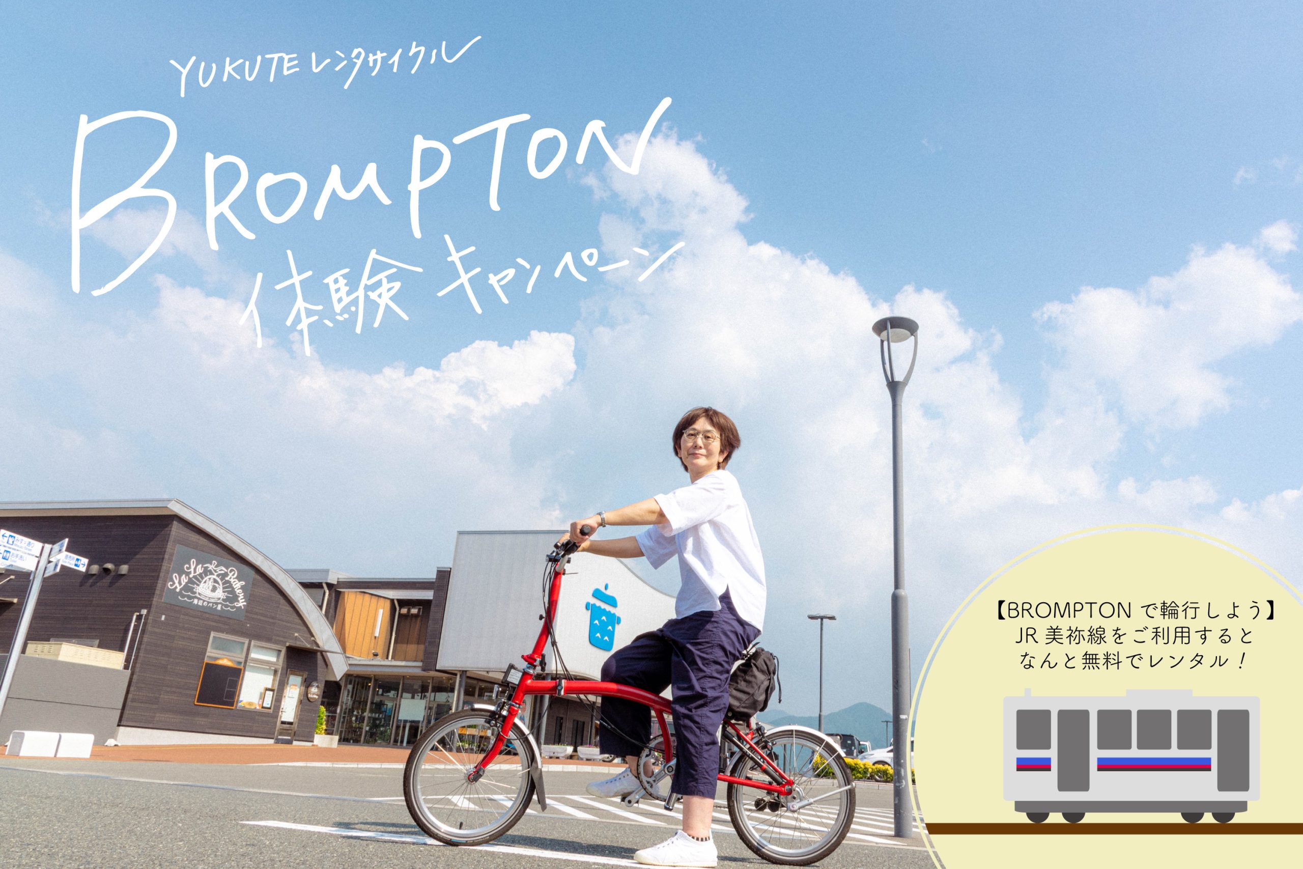 Jr美祢線利用で無料 レンタサイクル Brompton 体験キャンペーン 山口県長門市観光サイト ななび