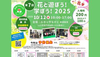 「花と遊ぼう! 学ぼう! 2025」