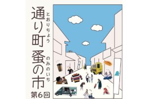 通り町 蚤の市2025