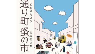 通り町 蚤の市2025