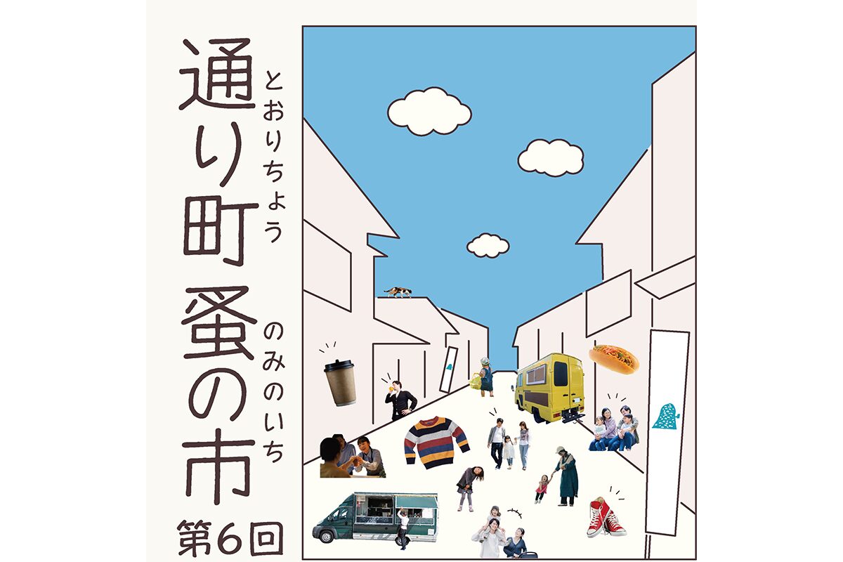 通り町 蚤の市2025 | 山口県長門市観光サイト ななび