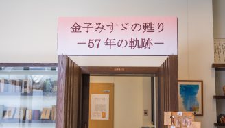 金子みすゞ記念館企画展「金子みすゞの甦りー57年の軌跡ー」