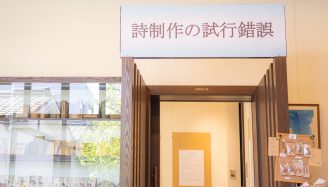 金子みすゞ記念館企画展「詩制作の試行錯誤」