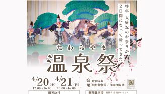 たわらやま温泉祭(2024)