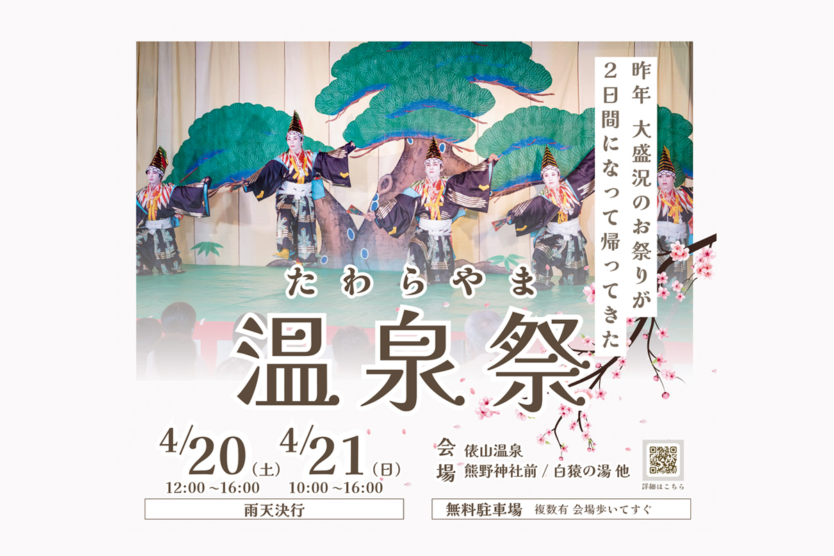 たわらやま温泉祭(2024) | 山口県長門市観光サイト ななび